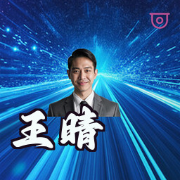 王晴